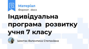 Індивідуальна  програма  розвитку  учня 7 класу
