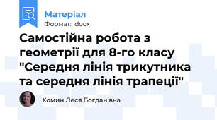 Самостійна робота з геометрії для 8-го класу "Середня лінія трикутника та середня лінія трапеції"