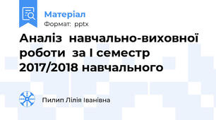 Аналіз  навчально-виховної роботи  за І семестр 2017/2018 навчального