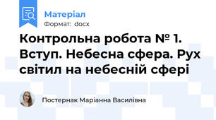 Контрольна робота № 1.  Вступ. Небесна сфера. Рух світил на небесній сфері