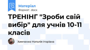 ТРЕНІНГ "Зроби свій вибір" для учнів 10-11 класів