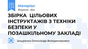ЗБІРКА  ЦІЛЬОВИХ ІНСТРУКТАЖІВ З ТЕХНІКИ БЕЗПЕКИ У ПОЗАШКІЛЬНОМУ ЗАКЛАДІ