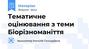 Тематичне оцінювання з теми Біорізноманіття