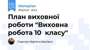 План виховної роботи "Виховна робота 10  класу"