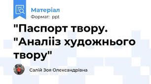 "Паспорт твору. "Аналііз художнього твору"