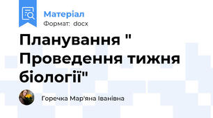 Планування " Проведення тижня біології"