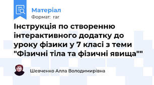 Інструкція по створенню інтерактивного додатку до уроку фізики у 7 класі з теми "Фізичні тіла та фізичні явища""