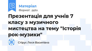 Презентація для учнів 7 класу з музичного мистецтва на тему "Історія рок-музики"