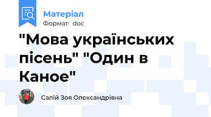 "Мова українських пісень" "Один в Каное"