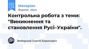 Контрольна робота з теми: "Виникнення та становлення Русі–України".