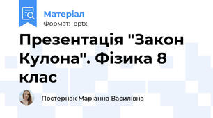 Презентація "Закон Кулона". Фізика 8 клас