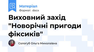 Виховний захід "Новорічні пригоди фіксиків"