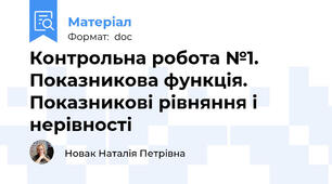 Контрольна робота №1. Показникова функція. Показникові рівняння і нерівності