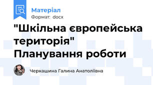"Шкільна європейська територія" Планування роботи