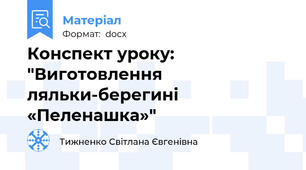 Конспект уроку: "Виготовлення ляльки-берегині «Пеленашка»"