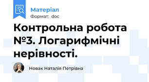 Контрольна робота №3. Логарифмічні нерівності.