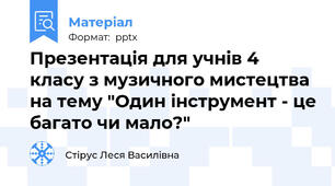 Презентація для учнів 4 класу з музичного мистецтва на тему "Один інструмент - це багато чи мало?"