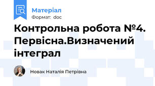 Контрольна робота №4. Первісна.Визначений інтеграл