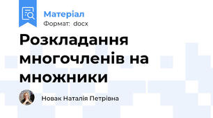 Розкладання многочленів на множники