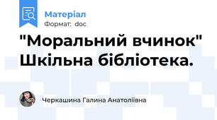 "Моральний вчинок" Шкільна бібліотека.