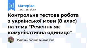 Контрольна тестова робота з української мови (8 клас) на тему "Речення як комунікативна одиниця"