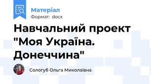 Навчальний проект "Моя Україна. Донеччина"