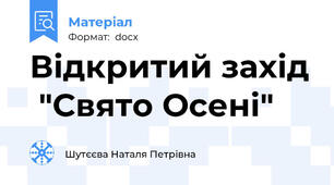 Відкритий захід  "Свято Осені"