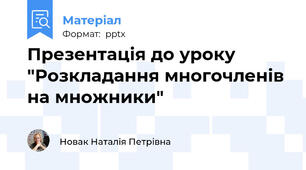 Презентація до уроку "Розкладання многочленів на множники"