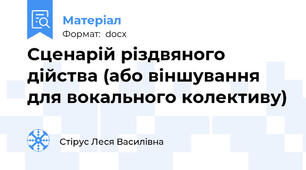 Сценарій різдвяного дійства (або віншування для вокального колективу)