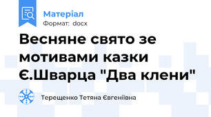 Весняне свято зе мотивами казки Є.Шварца "Два клени"