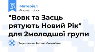 "Вовк та Заєць рятують Новий Рік" для 2молодшої групи