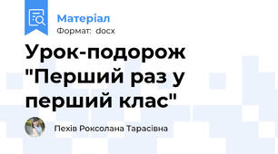Урок-подорож "Перший раз у перший клас"