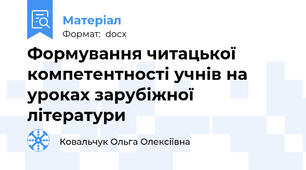 Формування читацької компетентності учнів на уроках зарубіжної літератури