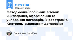 Методичний посібник  з теми:  «Складання, оформлення та укладання договорів, їх реєстрація. Контроль  виконання договорів»