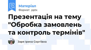 Презентація на тему "Обробка замовлень та контроль термінів"