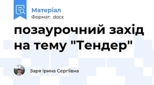 позаурочний захід на тему "Тендер"