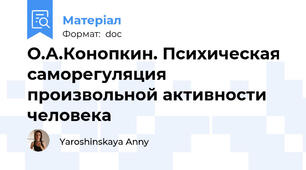 О.А.Конопкин. Психическая саморегуляция произвольной активности человека