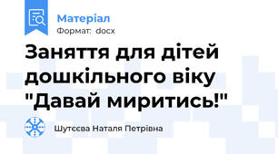 Заняття для дітей дошкільного віку "Давай миритись!"