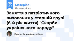 Заняття з патріотичного виховання у старшій групі (6-й рік життя) "Скарби українського народу"