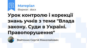 Урок контролю і корекції знань учнів з теми "Влада закону. Суди в Україні. Правопорушення"