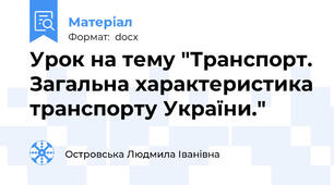 Урок на тему "Транспорт. Загальна характеристика транспорту України."