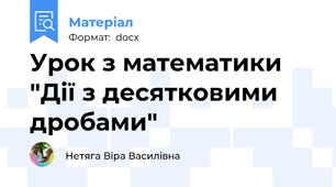 Урок з математики "Дії з десятковими дробами"