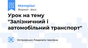 Урок на тему "Залізничний і автомобільний транспорт"