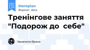 Тренінгове заняття "Подорож до  себе"