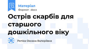 Острів скарбів для старшого дошкільного віку
