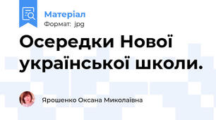 Осередки Нової української школи.