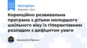 Корекційно розвивальна програма з дітьми молодшого шкільного віку із гіперактивним розладом з дефіцитом уваги
