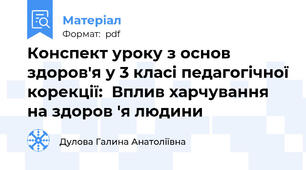 Конспект уроку з основ здоров'я у 3 класі педагогічної корекції:  Вплив харчування на здоров 'я людини