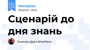 Сценарій до дня знань