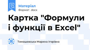 Картка "Формули і функції в Excel"